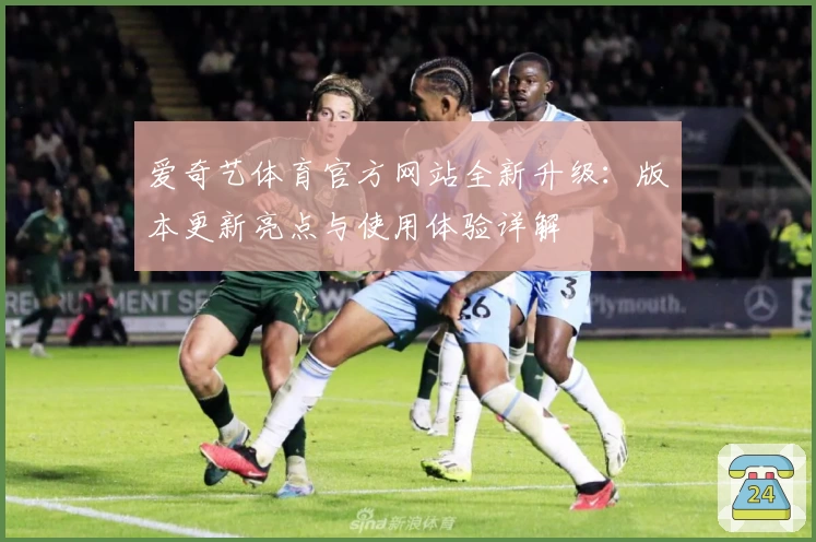 爱奇艺体育官方网站全新升级：版本更新亮点与使用体验详解