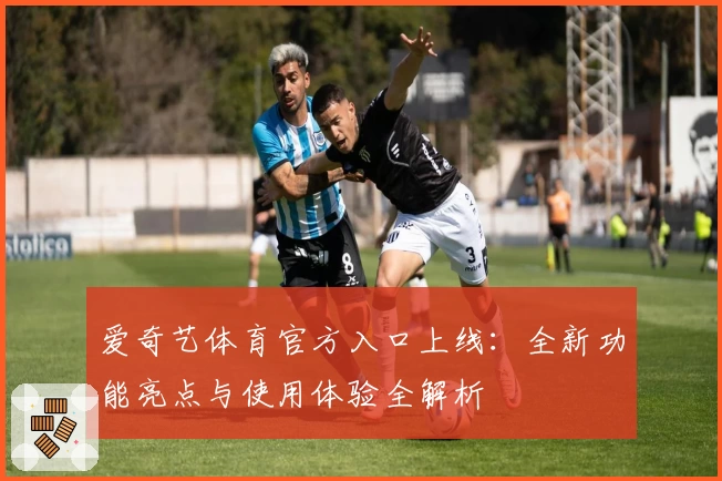爱奇艺体育官方入口上线：全新功能亮点与使用体验全解析