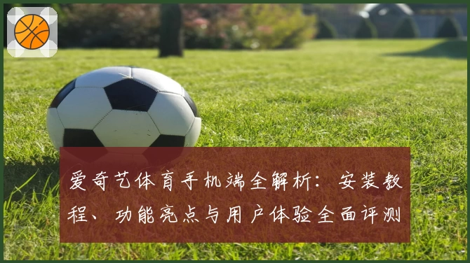 爱奇艺体育手机端全解析：安装教程、功能亮点与用户体验全面评测