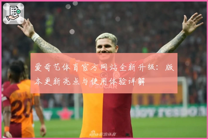 爱奇艺体育官方网站全新升级:版本更新亮点与使用体验详解