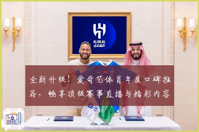 全新升级！爱奇艺体育年度口碑推荐，畅享顶级赛事直播与精彩内容