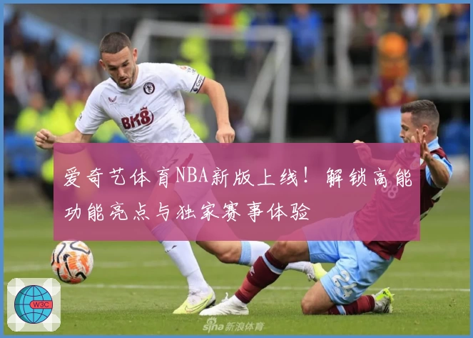 爱奇艺体育NBA新版上线！解锁高能功能亮点与独家赛事体验