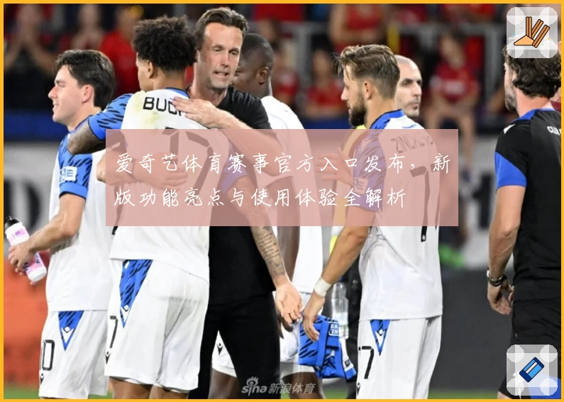 爱奇艺体育赛事官方入口发布，新版功能亮点与使用体验全解析