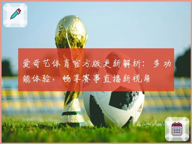 爱奇艺体育官方版更新解析：多功能体验，畅享赛事直播新视角