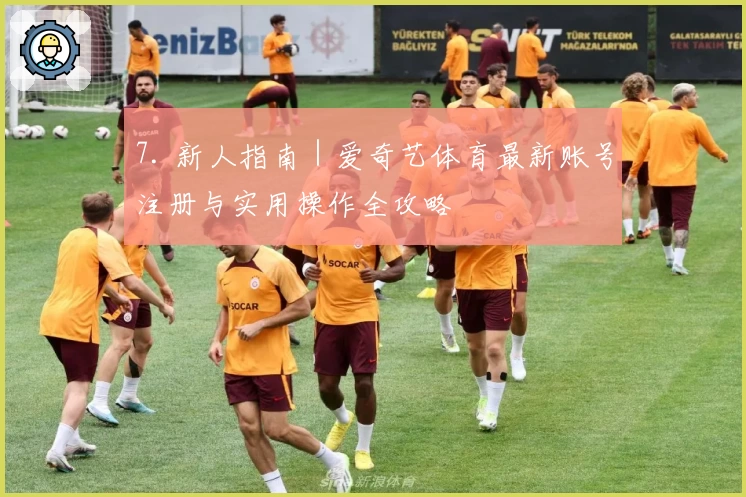 7. 新人指南｜爱奇艺体育最新账号注册与实用操作全攻略