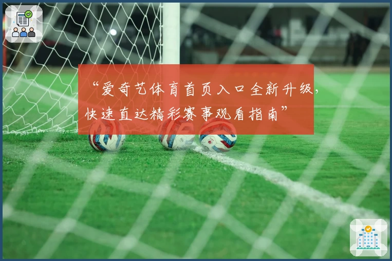 “爱奇艺体育首页入口全新升级，快速直达精彩赛事观看指南”