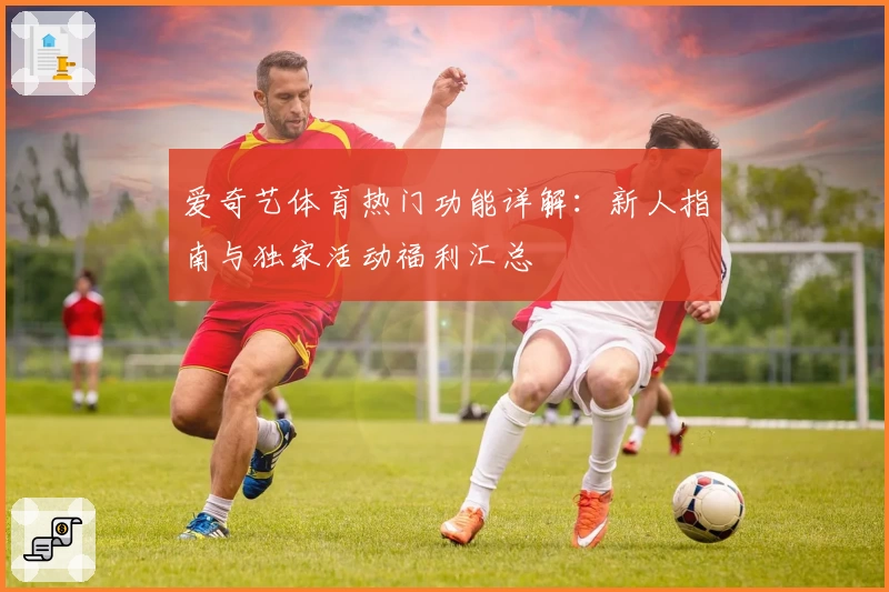 爱奇艺体育热门功能详解：新人指南与独家活动福利汇总