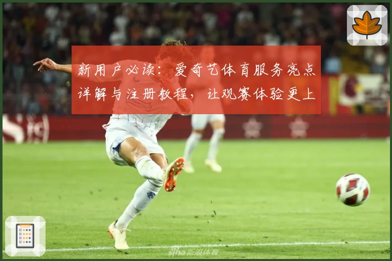 新用户必读：爱奇艺体育服务亮点详解与注册教程，让观赛体验更上一层楼
