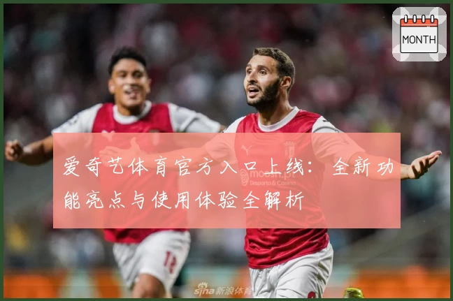 爱奇艺体育官方入口上线：全新功能亮点与使用体验全解析