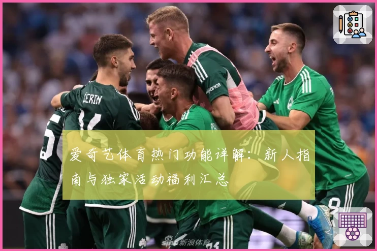 爱奇艺体育热门功能详解：新人指南与独家活动福利汇总