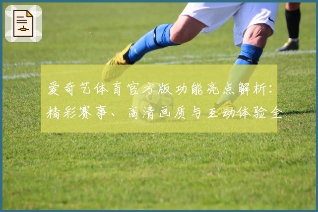 爱奇艺体育官方版功能亮点解析：精彩赛事、高清画质与互动体验全方位升级