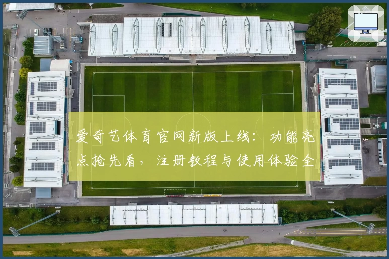爱奇艺体育官网新版上线:功能亮点抢先看,注册教程与使用体验全解析