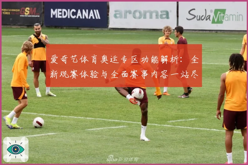爱奇艺体育奥运专区功能解析：全新观赛体验与全面赛事内容一站尽享