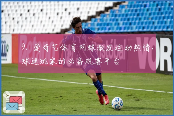 9. 爱奇艺体育网球激发运动热情，球迷玩家的必备观赛平台