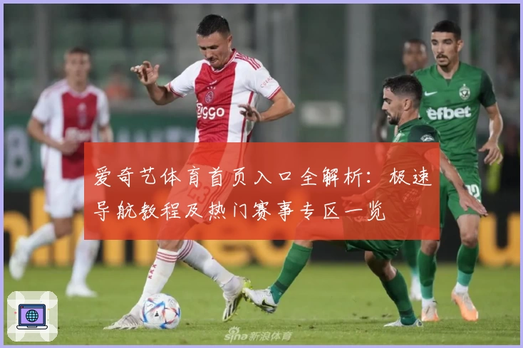 爱奇艺体育首页入口全解析：极速导航教程及热门赛事专区一览