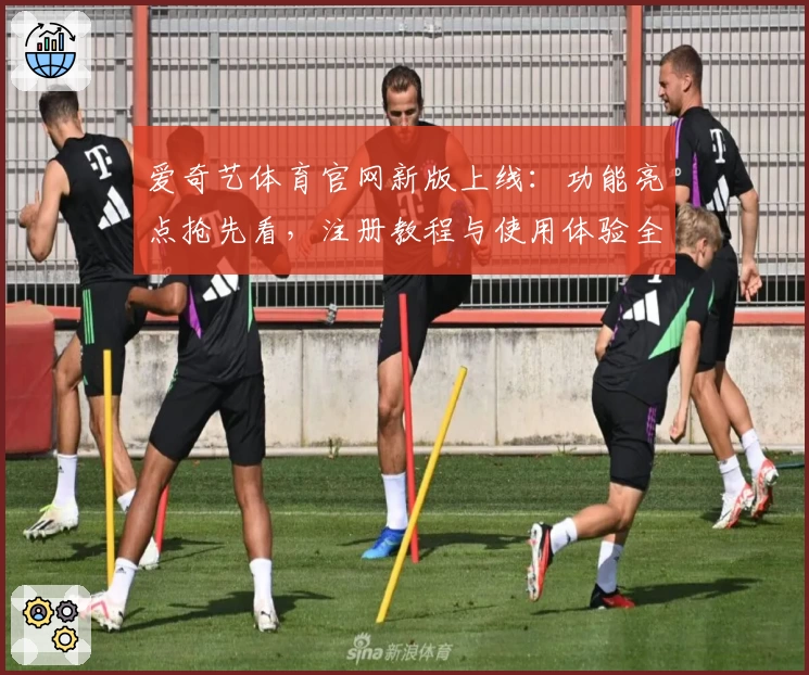爱奇艺体育官网新版上线:功能亮点抢先看,注册教程与使用体验全解析