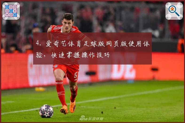 4. 爱奇艺体育足球版网页版使用体验，快速掌握操作技巧