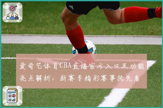 爱奇艺体育CBA直播官方入口及功能亮点解析，新赛季精彩赛事抢先看
