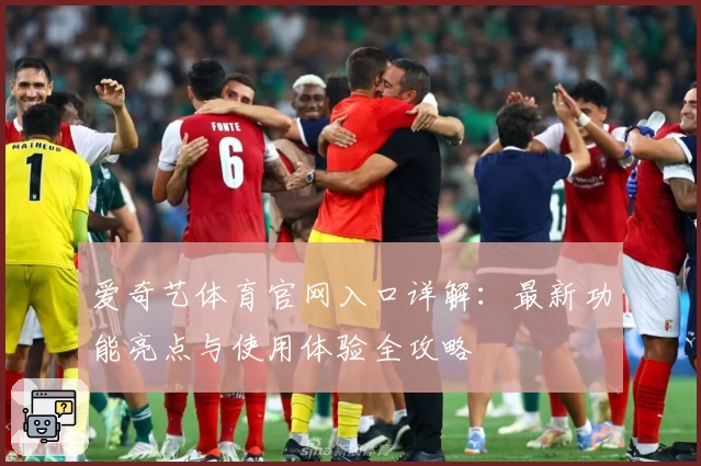 爱奇艺体育官网入口详解：最新功能亮点与使用体验全攻略