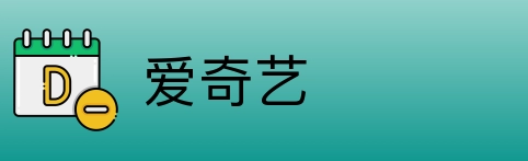 爱奇艺 logo